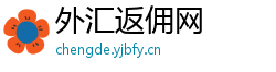 外汇返佣网
